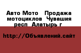 Авто Мото - Продажа мотоциклов. Чувашия респ.,Алатырь г.